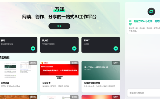万知：零一万物推出的一站式AI问答、阅读和创作平台