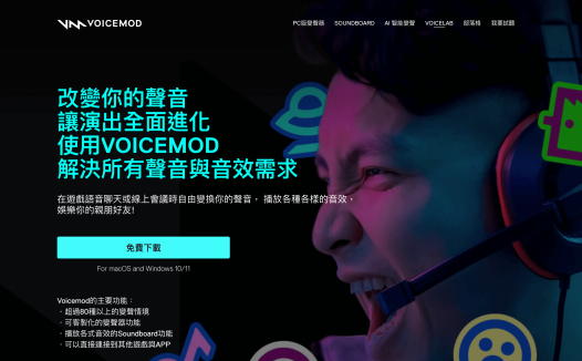 Voicemod：一个免费的AI语音变声器工具