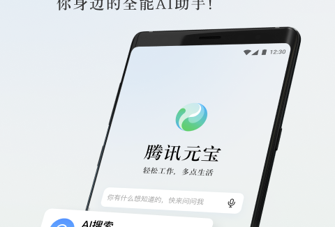 腾讯元宝:腾讯最新推出的AI智能助手