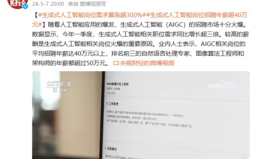 AIGC 应用爆发,相关岗位需求增长超 300%、平均招聘年薪超 40 万元