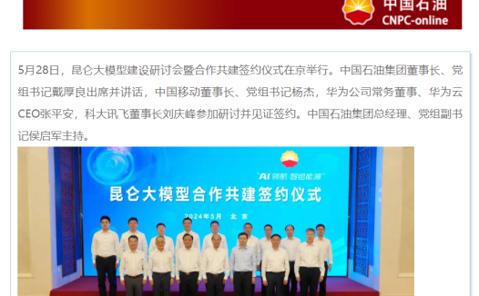 中国石油、中国移动、华为、科大讯飞宣布共建昆仑大模型