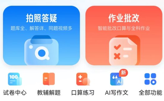 免费批改作业的软件,“夸克”实现老师和家长辅导功课用的AI