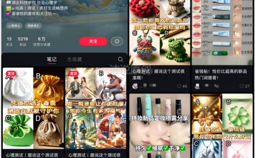 用AI做小红书，太好涨粉了，用AI做心理测试图文号