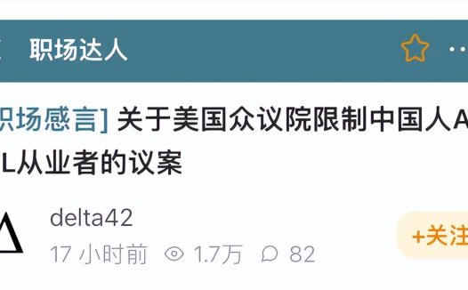 美国众议院新议案：限制中国人在美国从事AI/ML职业