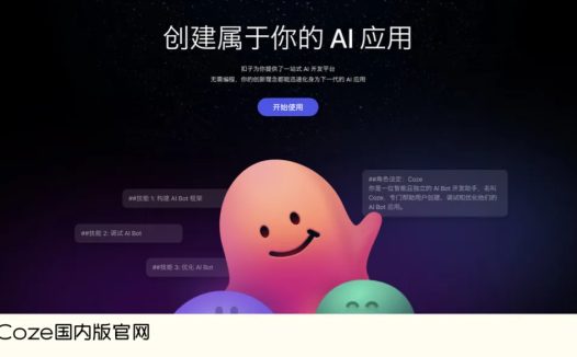 如何免费使用 GPT-4?使用Coze定制你的专属GPT助手