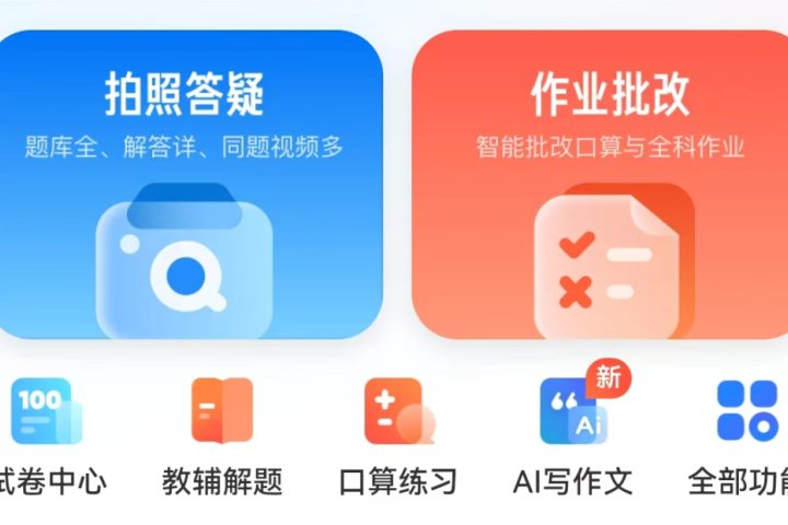 免费批改作业的软件，“夸克”实现老师和家长辅导功课用的AI – AI-人工智能-1ai.net