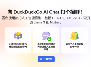 免费匿名使用 GPT 等热门大模型，DuckDuckGo AI Chat 聊天机器人发布