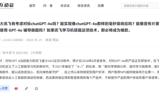 科大讯飞:讯飞星火 V4.0 正在训练中,对标 GPT-4o 的产品也在研发