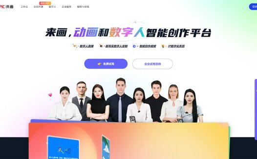 LAIPIC来画：动画、平面设计、数字人、视频编辑等多项智能工具的智能创作平台