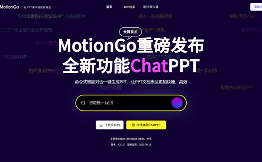 Motiongo：命令式智能对话一键生成PPT，让PPT文档表达更加快速、高效