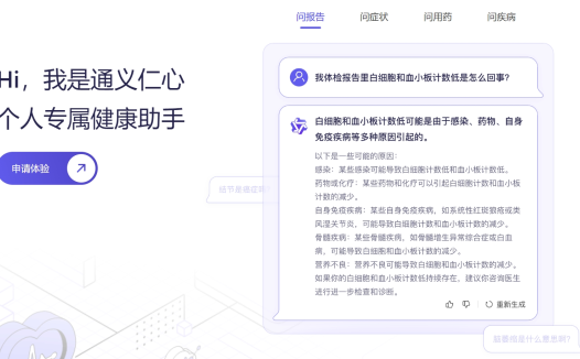 通义仁心:阿里巴巴集团旗下的一个面向医疗健康领域的人工智能服务平台