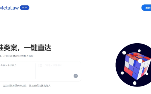 MetaLaw：一款智能法律类案检索工具，快速找到所需的法律案例
