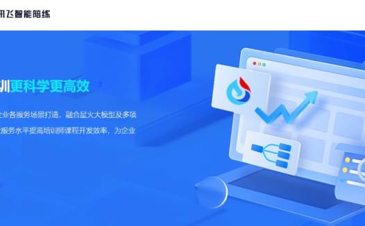 讯飞智能陪练：一款专为企业打造的培训辅助工具，面向企业员工培训的智能陪练平台