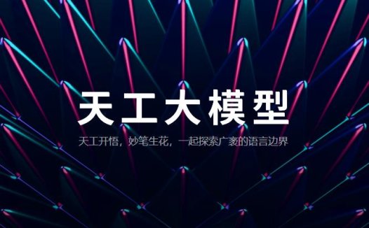 昆仑万维天工开放平台面向OpenAl API用户推出“一键搬家计划”