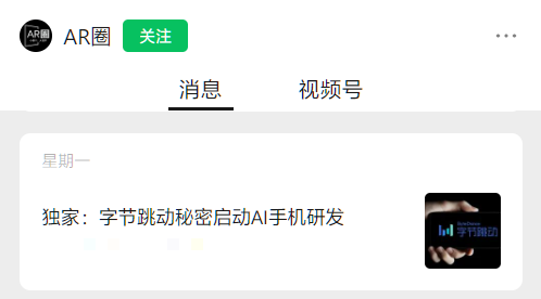 字节跳动相关人士回应“研发 AI 手机”：实为基于手机的大模型软件解决方案