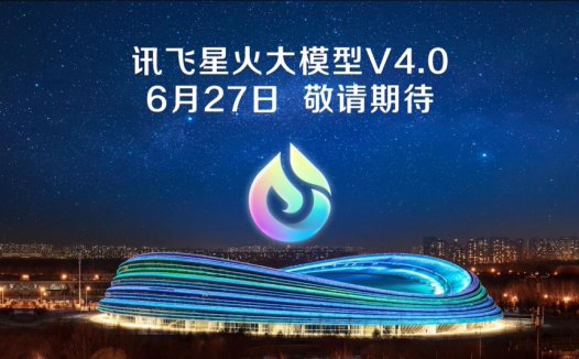 科大讯飞:星火 V4.0 大模型“对标 GPT-4 Turbo”,6 月 27 日发布多款产品