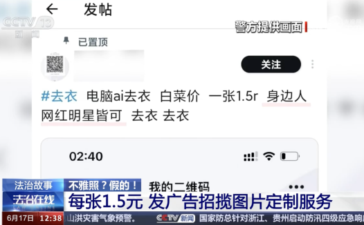 AI一键去衣“1 块 5 一张”,北京一男子非法制造七千余张不雅照片被捕