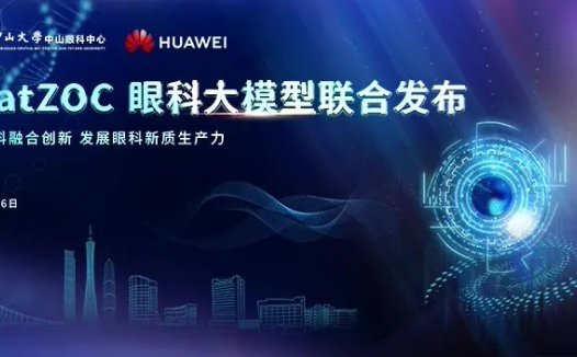 华为与中山大学眼科中心发布 ChatZOC 眼科大模型，服务效率提升 75%