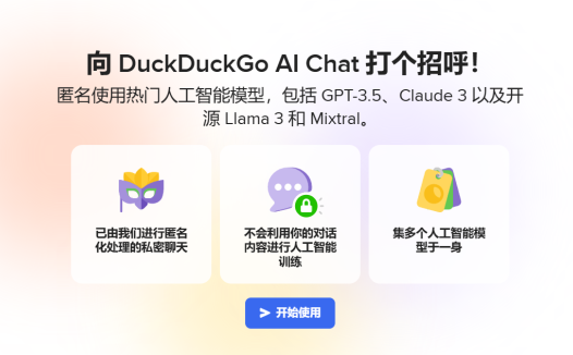 免费匿名使用 GPT 等热门大模型,DuckDuckGo AI Chat 聊天机器人发布