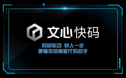 百度智能代码助手“文心快码”发布:支持 100+ 主流编程语言及多种 IDE