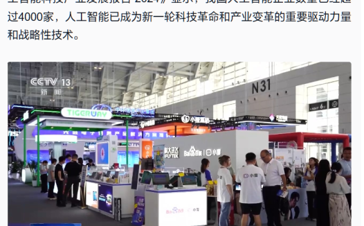 我国人工智能企业数量已超 4000 家,去年 AI 核心产业规模达 5784 亿元