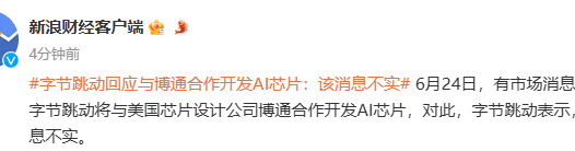 字节跳动与博通合作开发 AI 芯片?官方回应:该消息不实