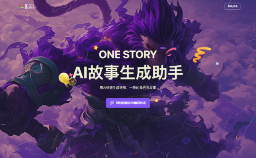 OneStory：不限次数的AI生图工具，影视从业者的AI故事生成助手