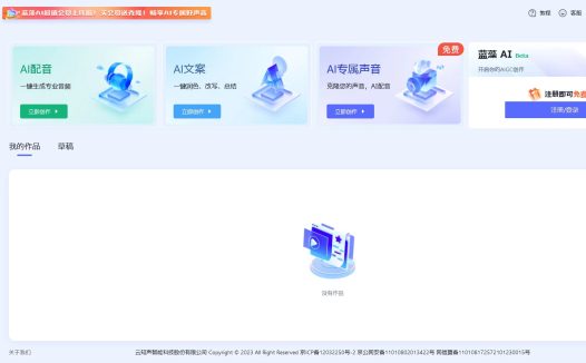 蓝藻AI:AI智能配音平台,文字秒变语音,定制专属声音,声音克隆适用于短视频、有声书AI配音