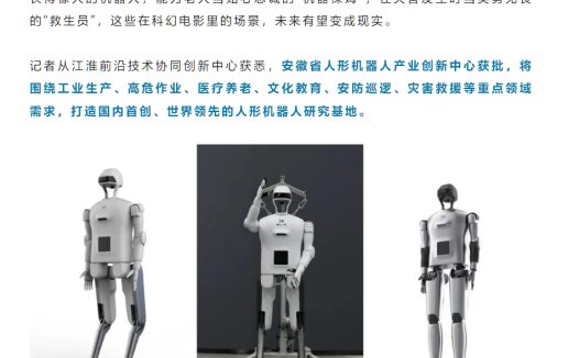 安徽省人形机器人产业创新中心获批，将打造国内首创、世界领先研究基地
