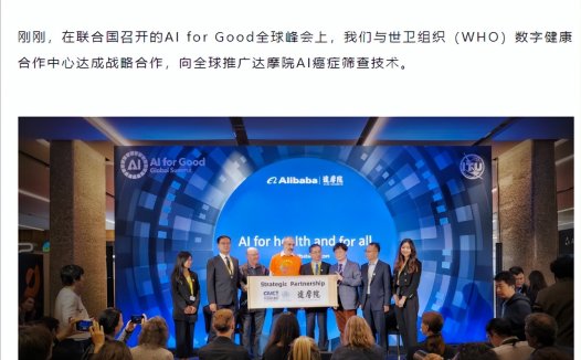 阿里巴巴与世卫组织达成战略合作，全球推广达摩院 AI 癌症筛查技术