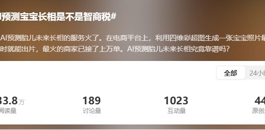 “AI 预测宝宝长相是不是智商税”上热搜,专家:娱乐性大于准确性