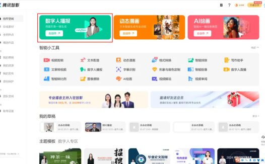 如何用AI工具做数字人讲解视频?腾讯智影AI一键生成虚拟数字人播报视频