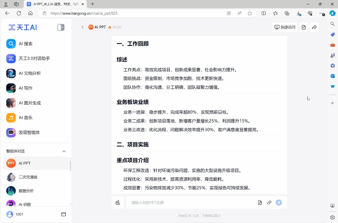 AI智能汇报ppt在线生成,用天工AI只花5分钟快速生成PPT
