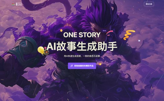 不限次数的 AI生图工具！还能批量生成连续故事图！onestory.art保姆级使用教程