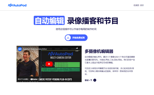AutoPod：自动剪辑视频的AI工具，帮助用户自动剪辑视频素材
