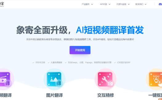 象寄翻译:AI图片和视频翻译工具