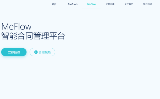 MeFlow:AI智能合同管理平台