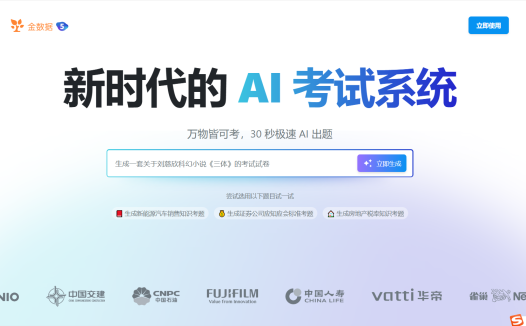 金数据AI考试:人工智能驱动的在线考试系统