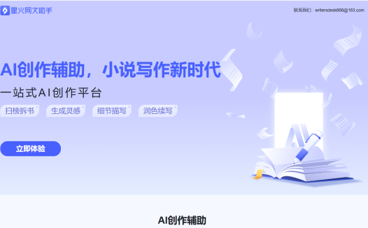 星火网文助手:免费AI小说网文写作工具