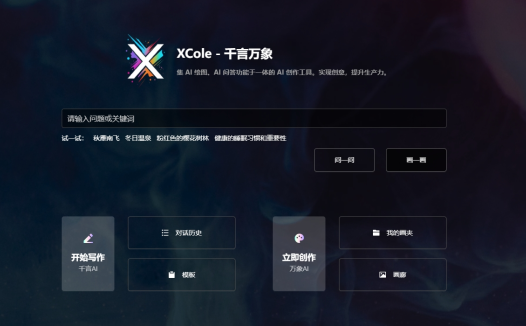 XCole千言万象:集AI问答、绘画于一体的创作工具