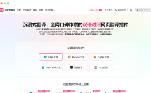 immersive translate沉浸式翻译:AI网页视频字幕翻译插件工具