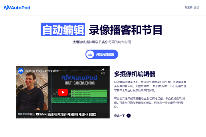 AutoPod：自动剪辑视频的AI工具，帮助用户自动剪辑视频素材 – AI-人工智能-1ai.net