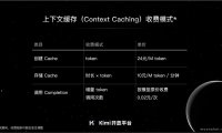 月之暗面 Kimi 开放平台「上下文缓存」正式公测 长文本模型降本 90%