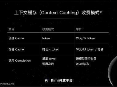 月之暗面 Kimi 开放平台「上下文缓存」正式公测 长文本模型降本 90%