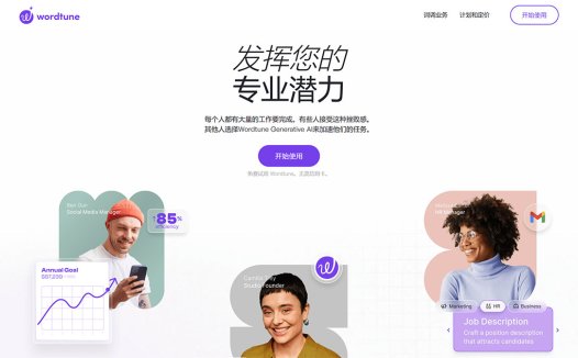 Wordtune:一款强大的AI写作辅助工具、英语论文润色神器、文字阅读助手、英文改写大师