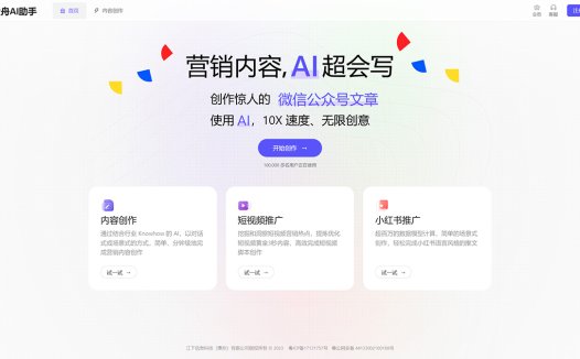 金舟AI助手:短视频直播口播文案脚本/小红书种草/营销内容创作平台