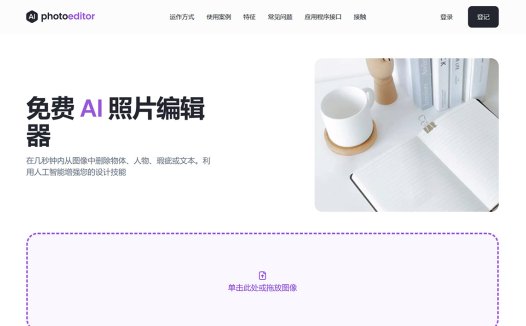 PhotoEditor：在线免费照片编辑工具，满足您所有的创意照片和设计编辑需求