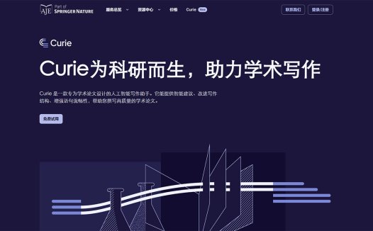 Curie:专为学术论文设计的人工智能写作助手,帮助您撰写高质量的学术论文