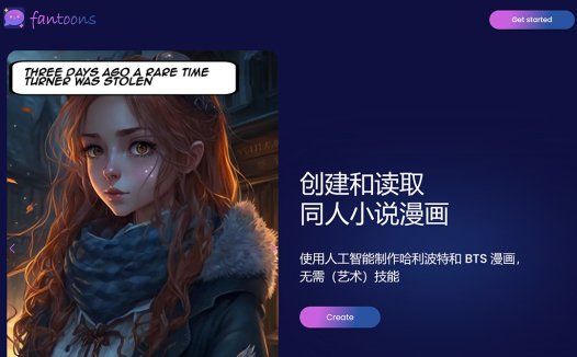 Fantoons:用AI制作漫画,创作和阅读同人小说漫画