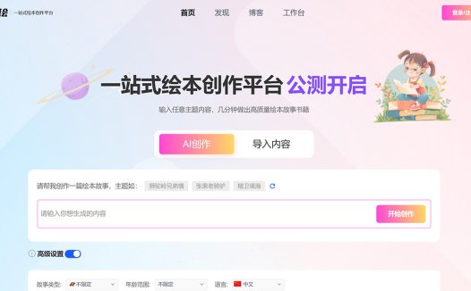 艾绘:一站式智能绘本创作平台,专注于使用AI技术创作儿童绘本创作的平台